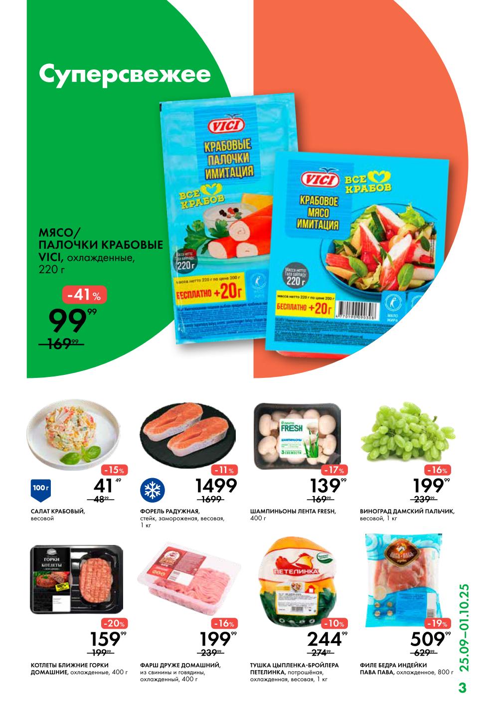 Акции в Ленте на неделю: Крабовые палочки Vici - 99р (+20г бесплатно), тушка цыпленка Петелинка - 244р/кг, филе индейки - 509р. Шампиньоны - 139р. Выгодные цены на свежие продукты.